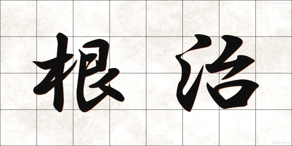 根治 (こんじ)