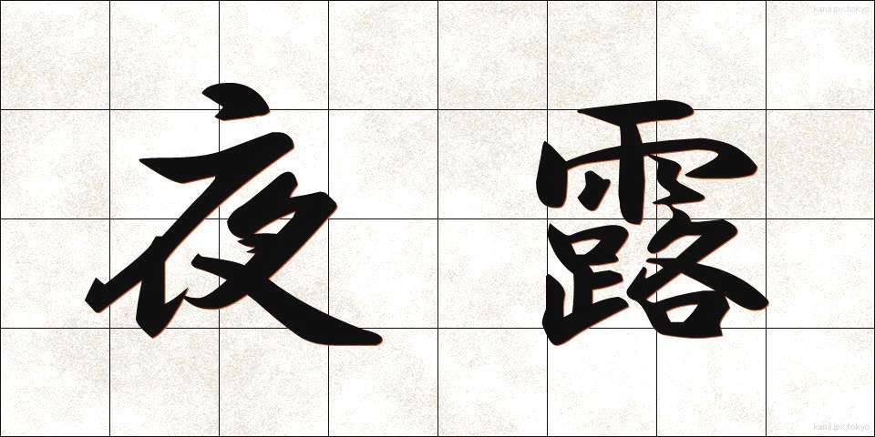 夜露 (やろ)