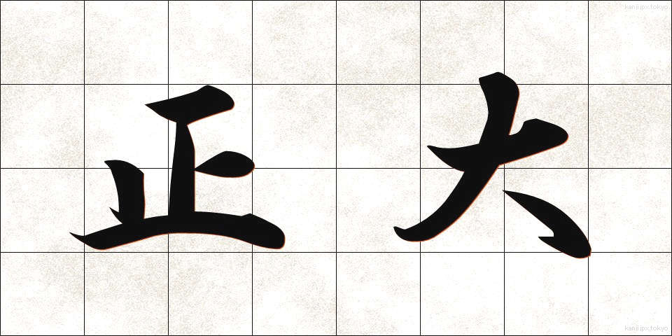 正大 (せいだい)
