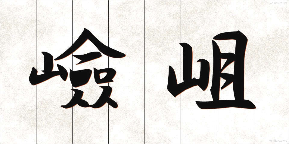 嶮岨 (けんそ)