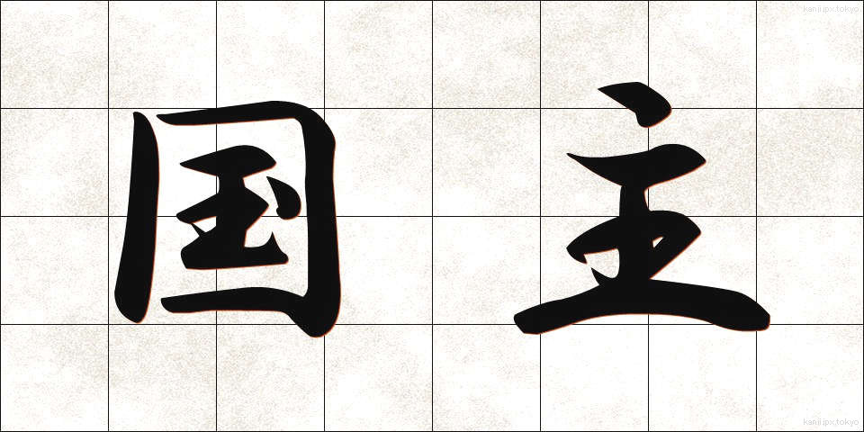 国主 (こくしゅ)