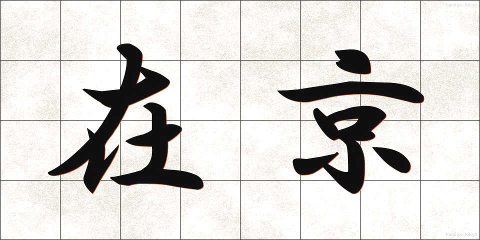 在京 (ざいきょう)