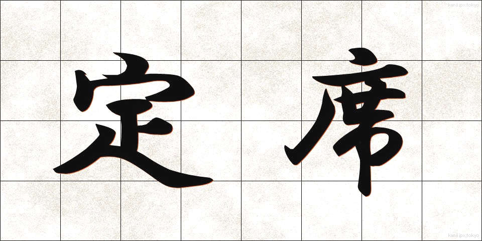 定席 (じょうせき)