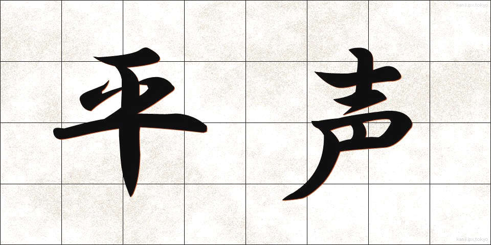 平声 (ひょうせい)