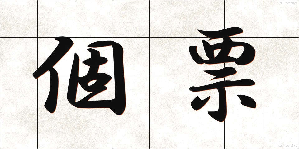 個票 (こひょう)