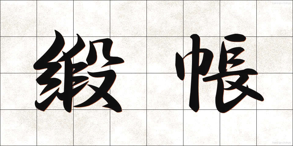 緞帳 (どんちょう)