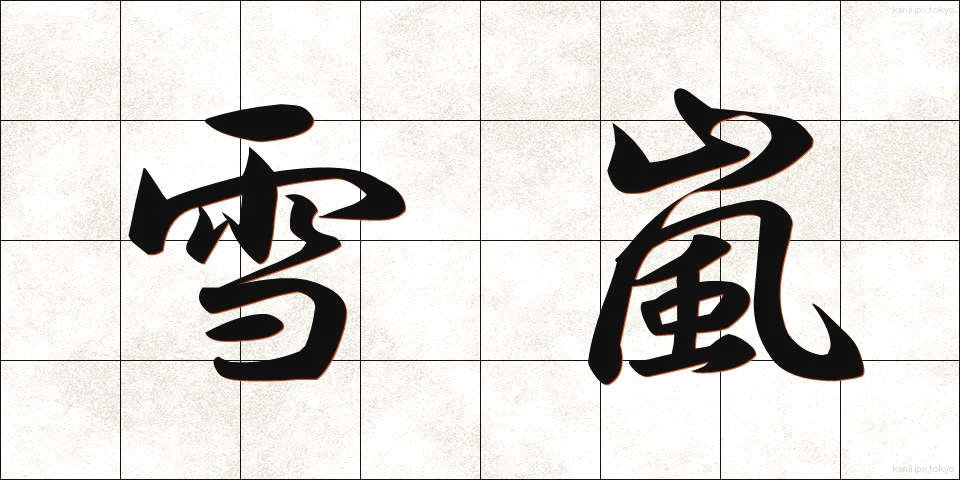 雪嵐 (ゆきあらし)