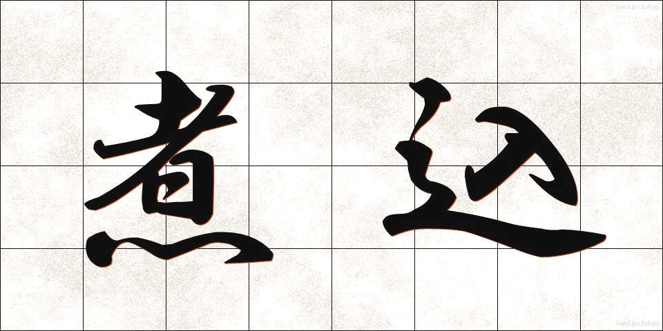 煮込 (にこみ)
