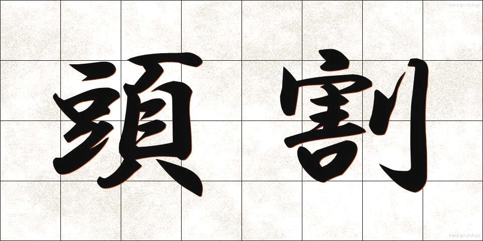 頭割 (とうわり)