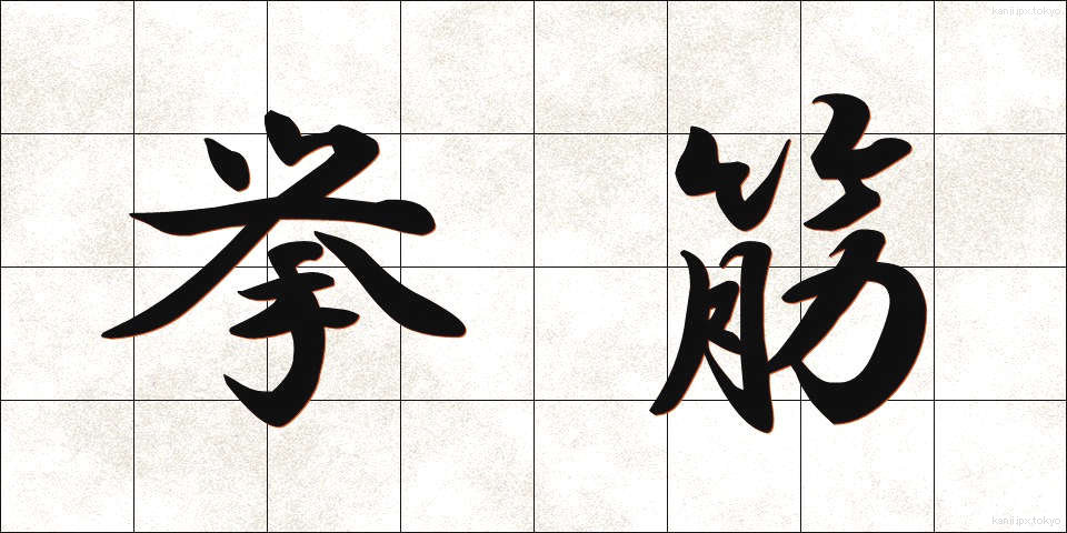 挙筋 (きょきん)