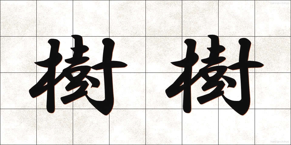 樹樹 (じゅじゅ)
