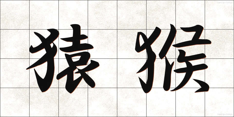 猿猴 (えんこう)