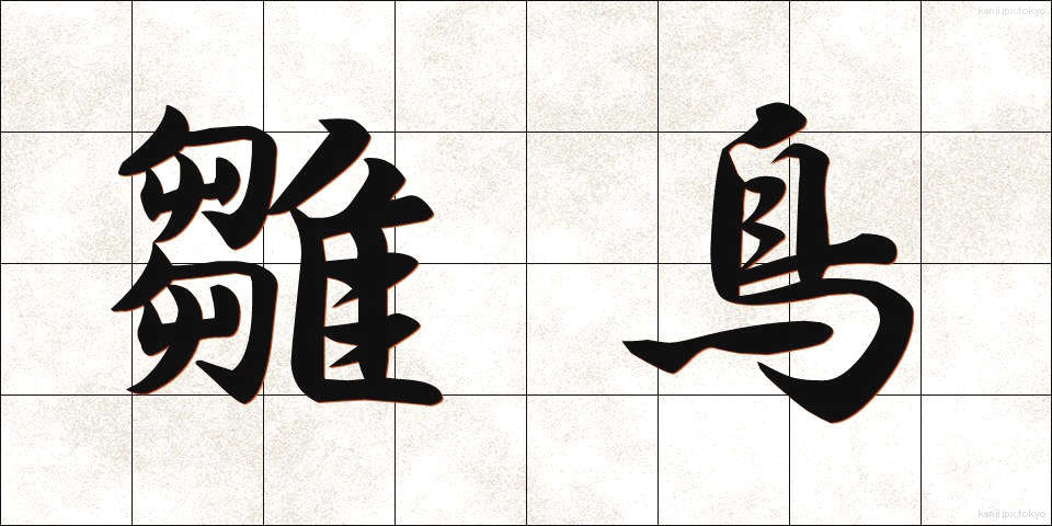 雛鳥 (ひなどり)
