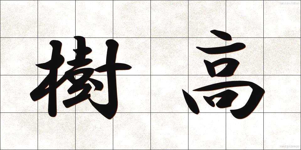 樹高 (じゅこう)