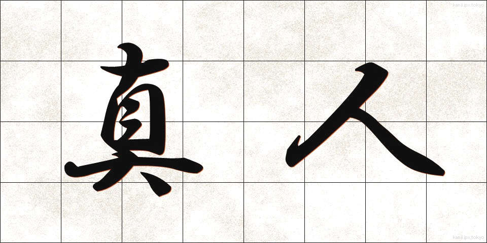 真人 (まさと)