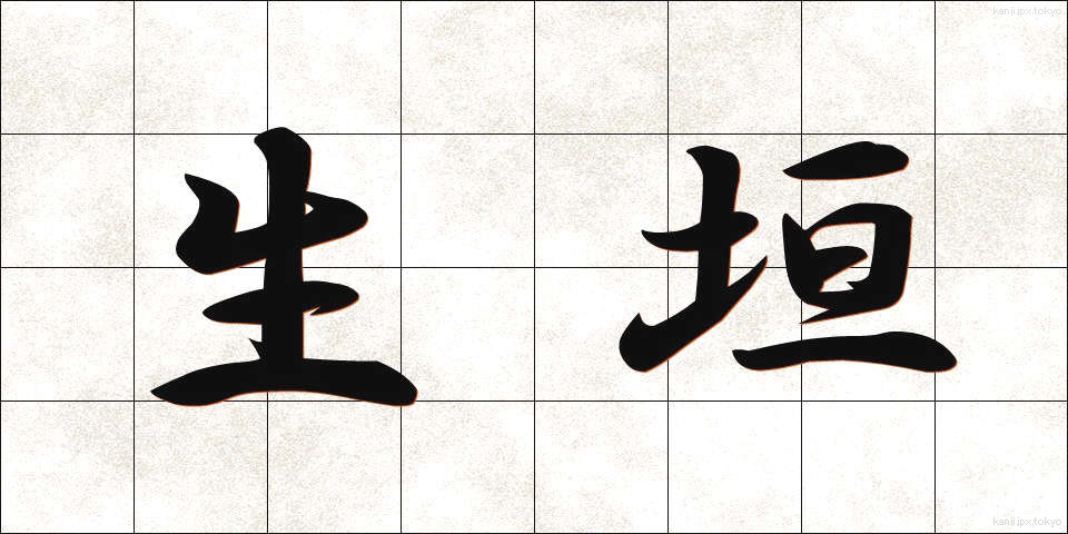 生垣 (いけがき)