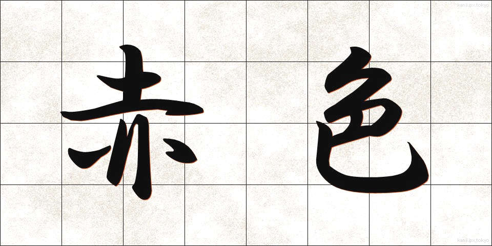 赤色 (あかいろ)