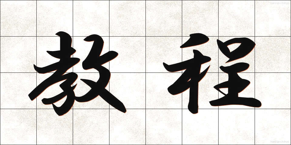 教程 (きょうてい)