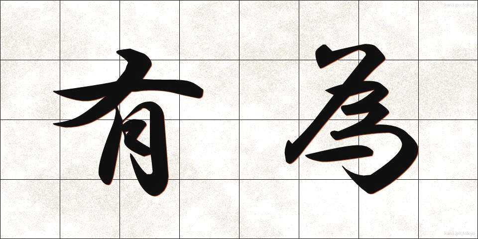有為 (ゆうい)