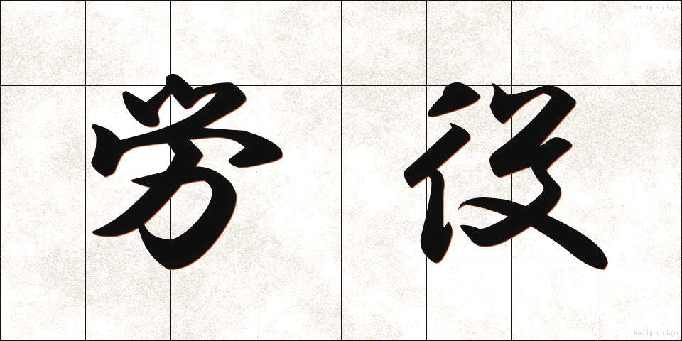労役 (ろうえき)