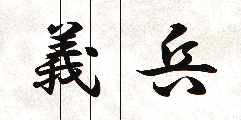 義兵 (ぎへい)