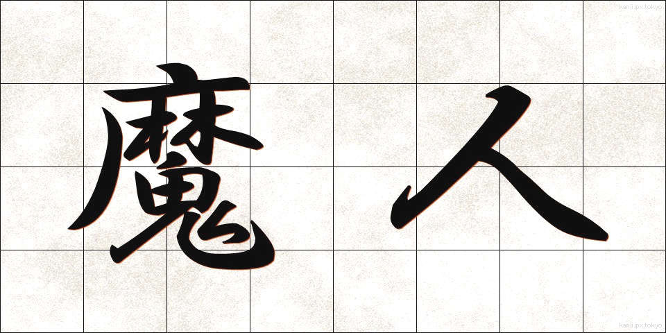 魔人 (まじん)