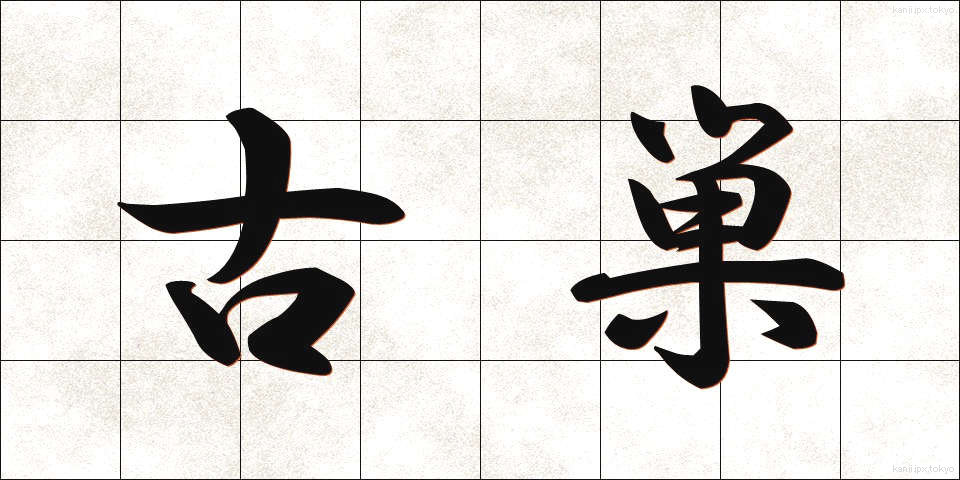 古巣 (ふるす)