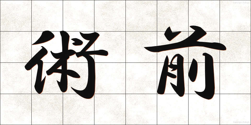 術前 (じゅつぜん)