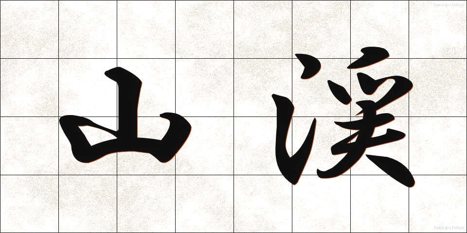 山渓 (さんけい)