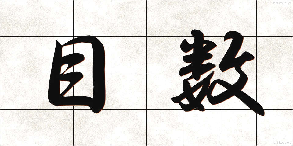 目数 (めすう)