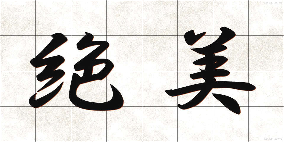 絶美 (ぜつび)