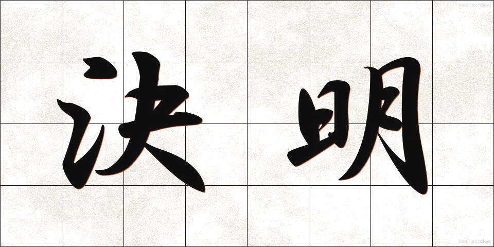 決明 (けつめい)