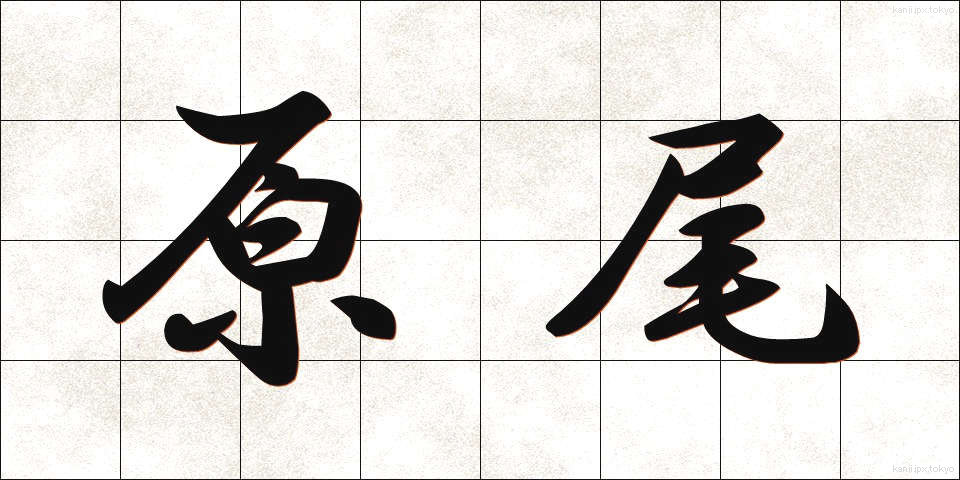 原尾 (げんび)