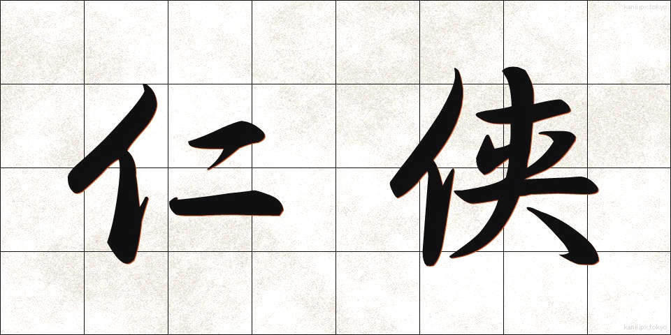 仁侠 (にんきょう)