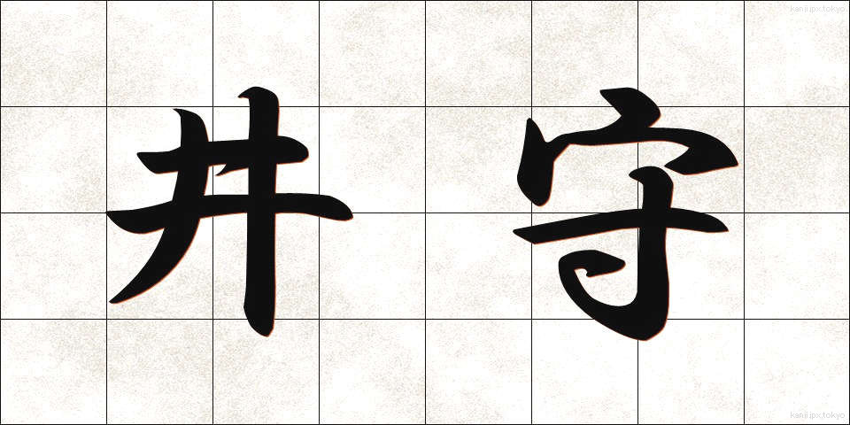 井守 (いもり)