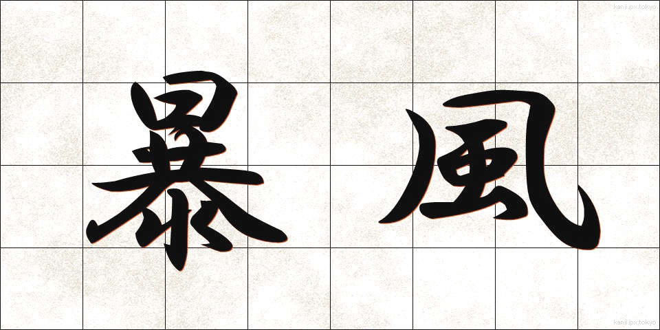 暴風 (ぼうふう)