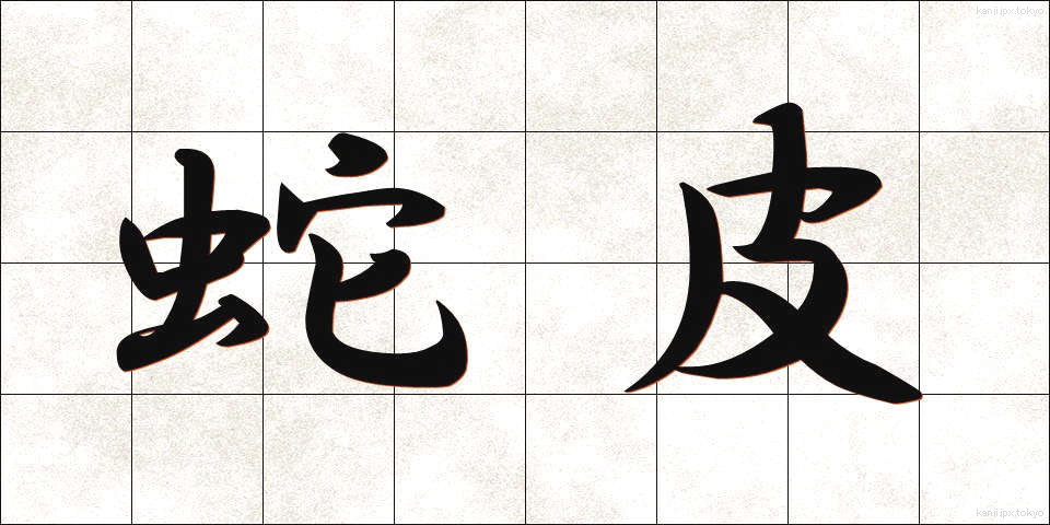 蛇皮 (じゃひ)