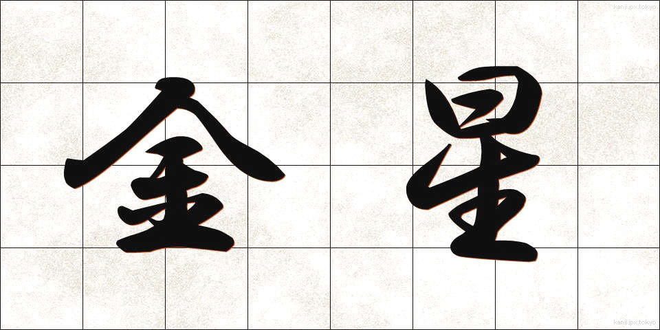 金星 (きんせい)
