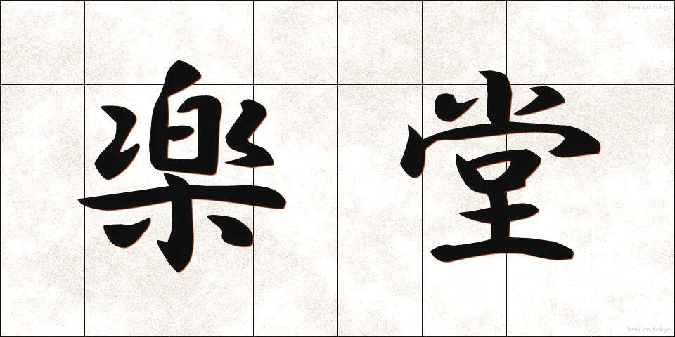 楽堂 (がくどう)