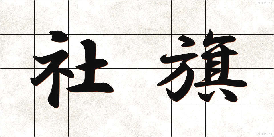 社旗 (しゃき)