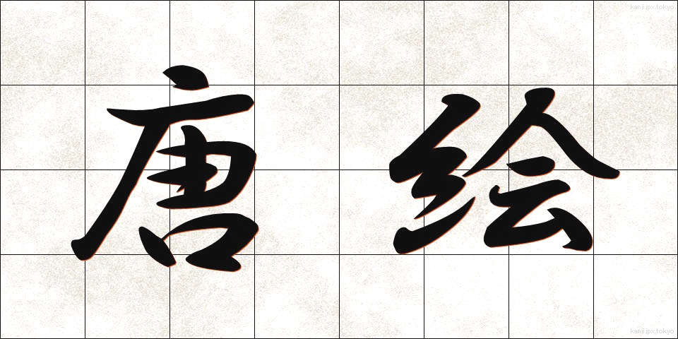 唐絵 (とうえ)