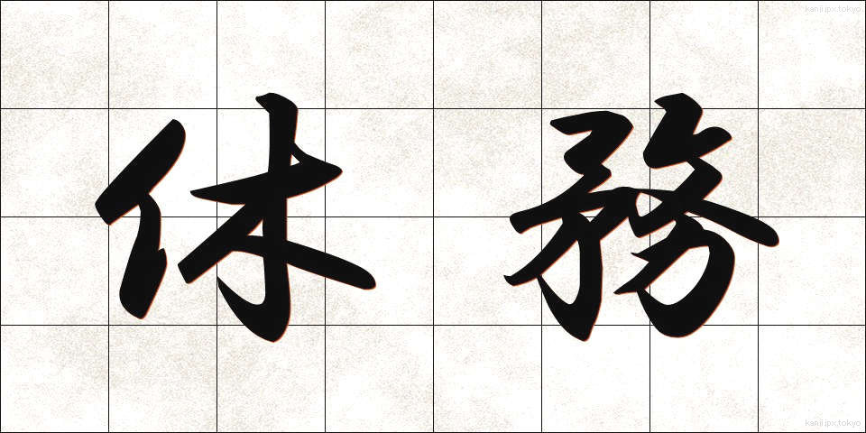 休務 (きゅうむ)
