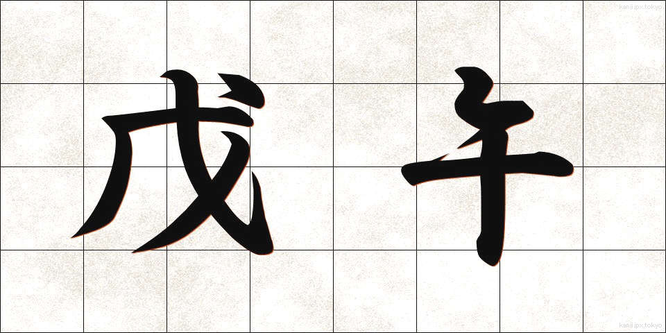 戊午 (ぼご)