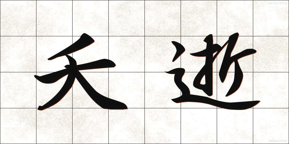 夭逝 (ようせい)