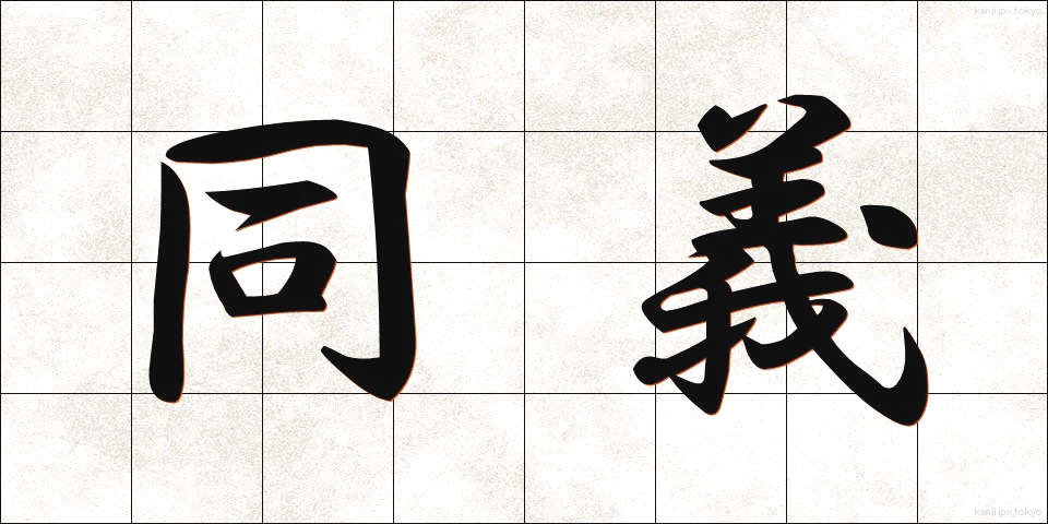同義 (どうぎ)