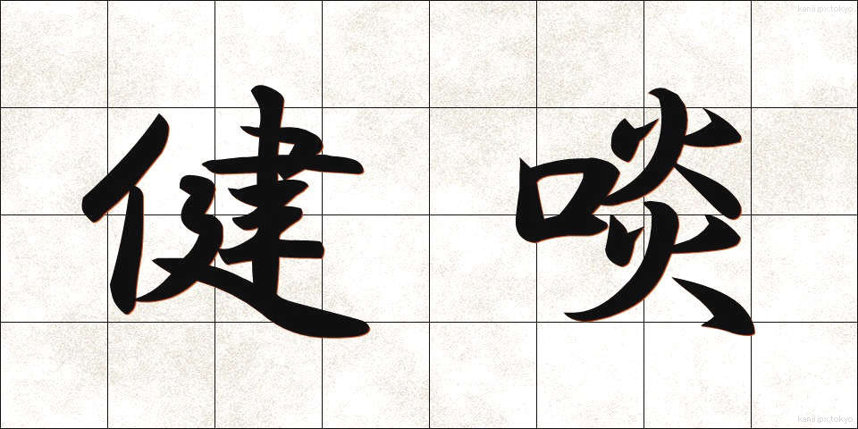 健啖 (けんたん)