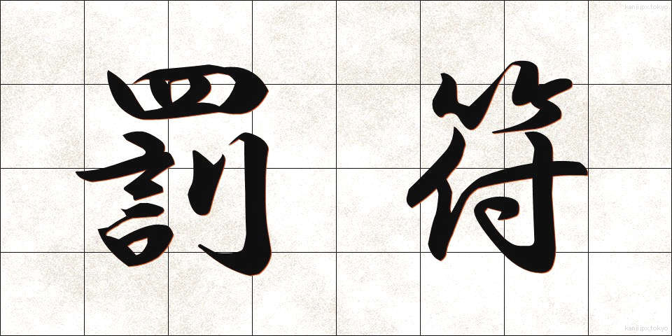 罰符 (ばっぷ)