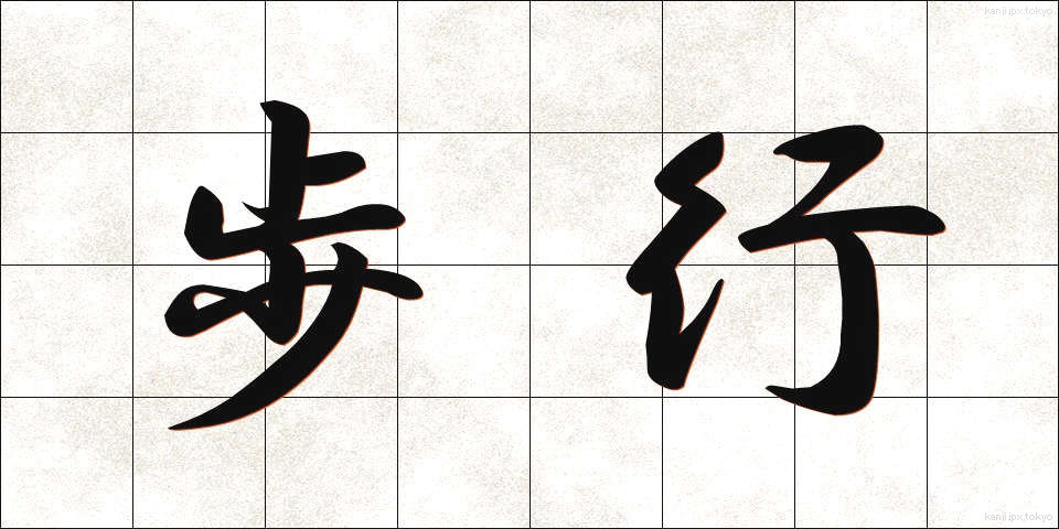 歩行 (ほこう)