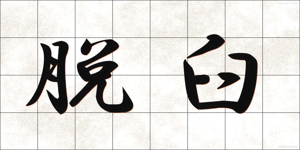 脱臼 (だっきゅう)