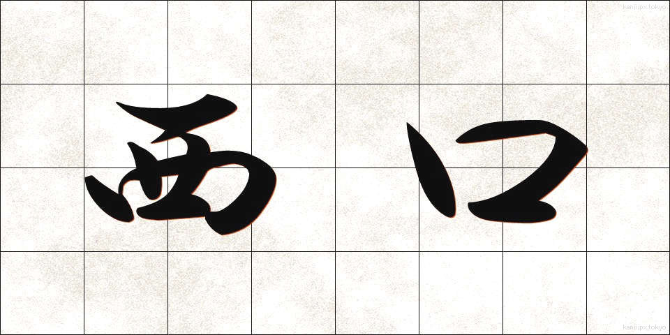 西口 (にしぐち)
